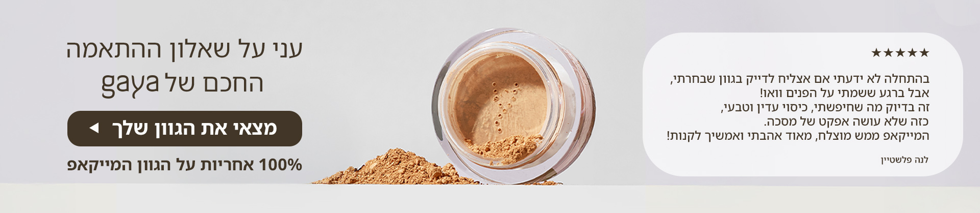 שאלון להתאמת גוון המייקאפ