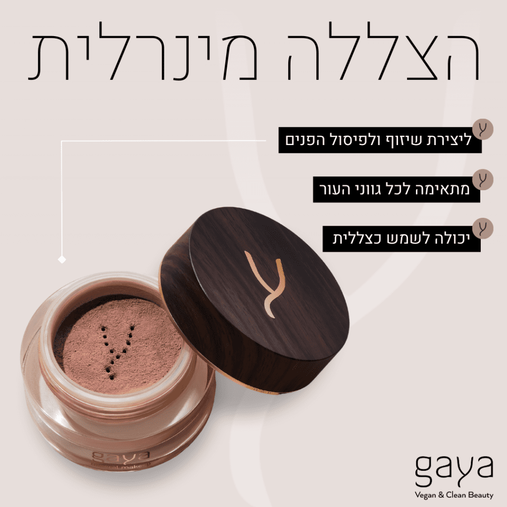 הצללה מינרלית של גאיה קוסמטיקס