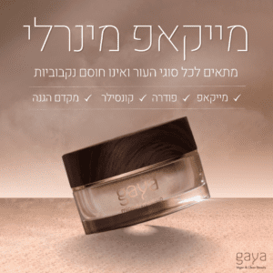 מייקאפ מינרלי - 4 ב-1 מייקאפ, קונסילר, פודרה ומסנן קרינה טבעי
