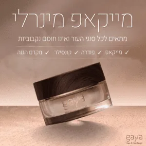 מייקאפ מינרלי שהוא גם מייקאפ פודרה קונסילר ומקדם הגנה