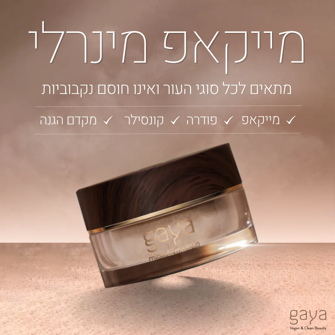 מייקאפ מינרלי שהוא גם מייקאפ פודרה קונסילר ומקדם הגנה