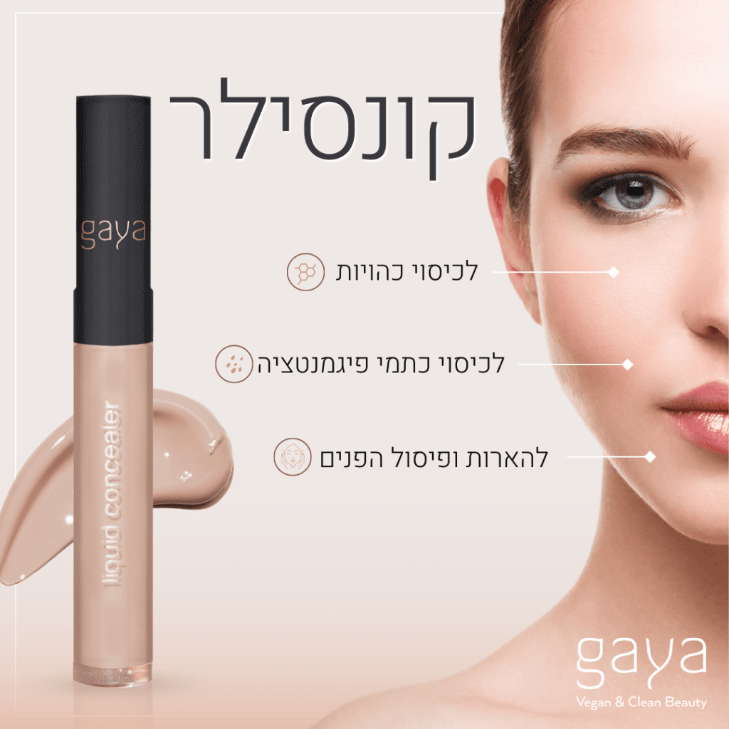 קונסילר של גאיה קוסמטיקס