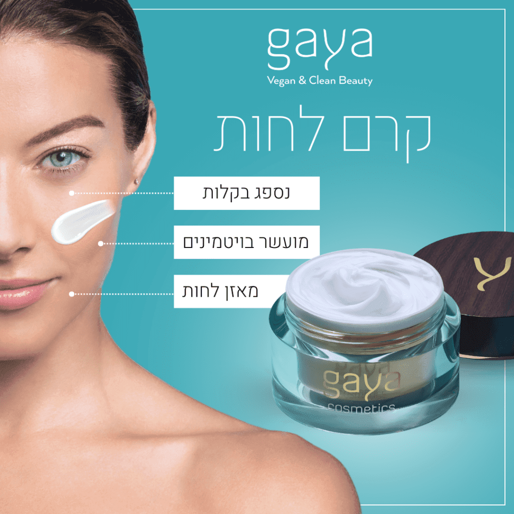 קרם לחות של גאיה קוסמטיקס
