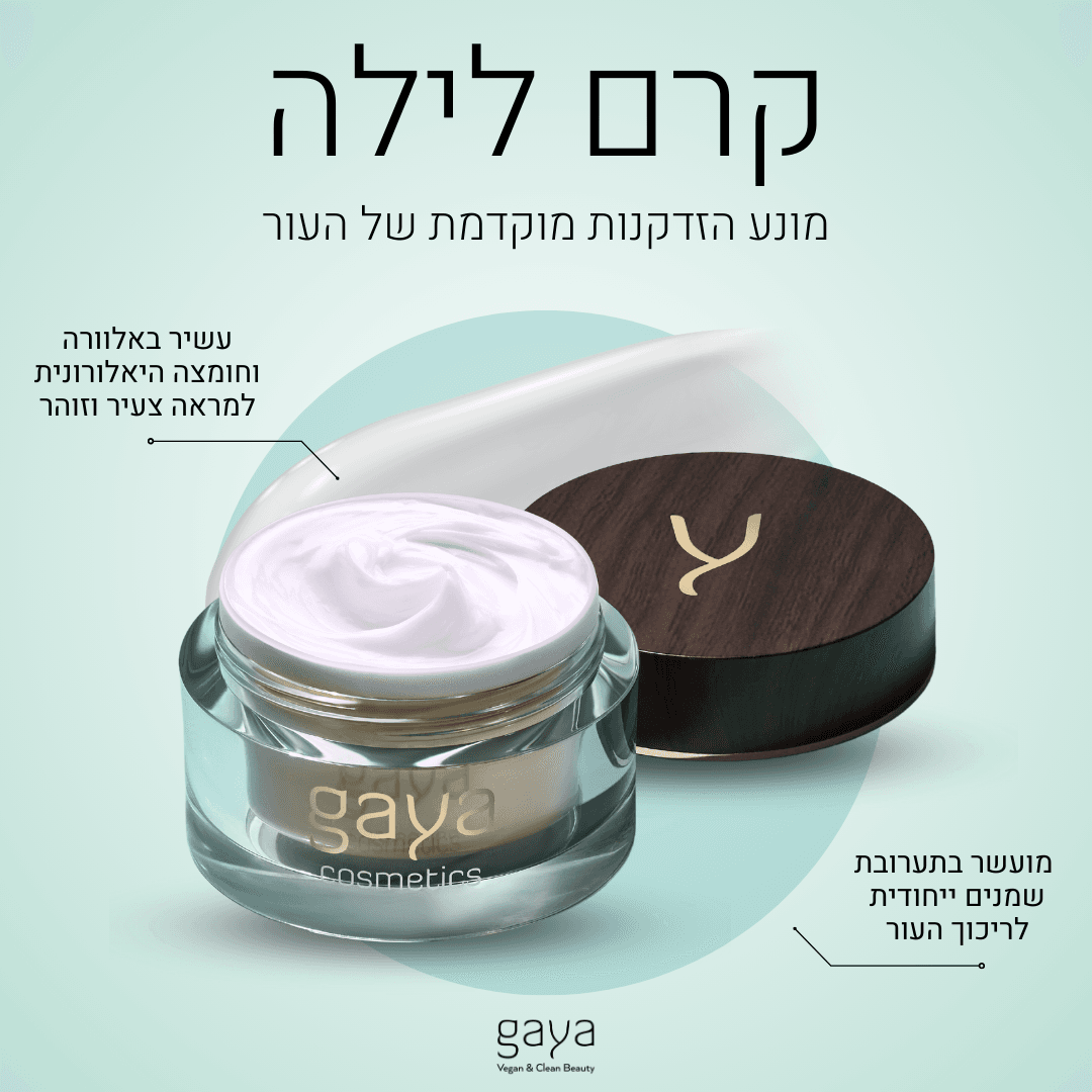 קרם לילה של גאיה קוסמטיקס