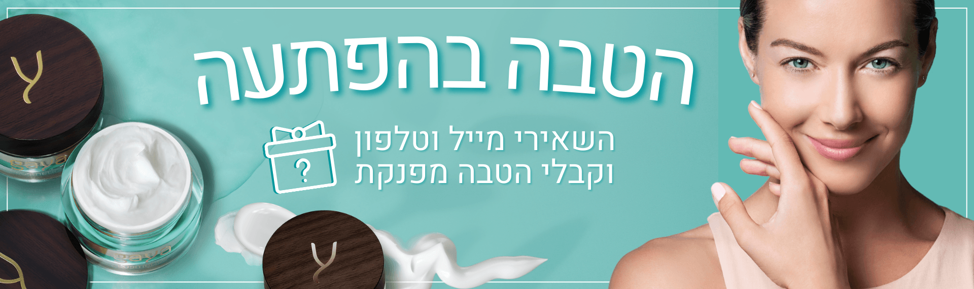 הטבה בהפתעה_מובייל
