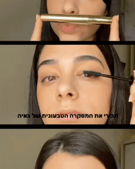 סרטון קצר איך להשתמש במסקרה של גאיה
