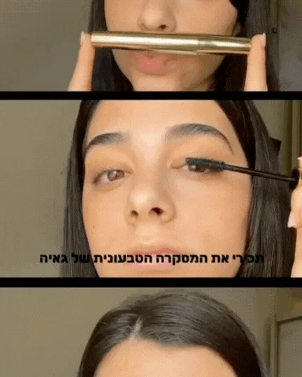 סרטון קצר איך להשתמש במסקרה של גאיה