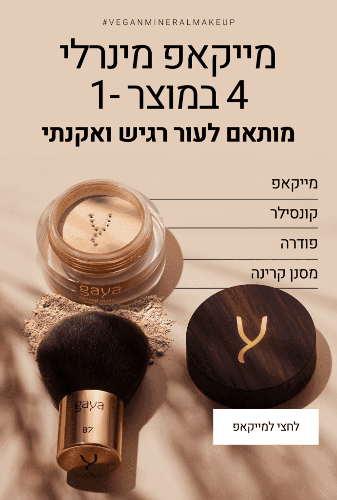מייקאפ מינרלי 4 במוצר אחד